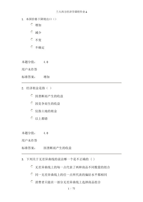 兰大西方经济学课程作业A