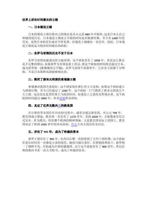 世界上存在时间最长的王朝