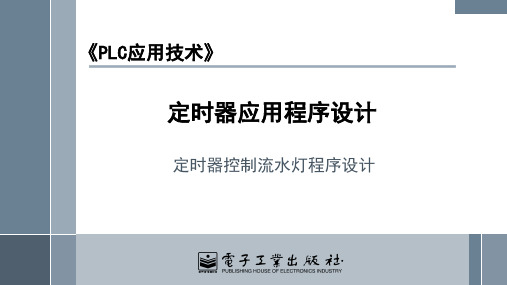 0305 定时器控制流水灯程序设计