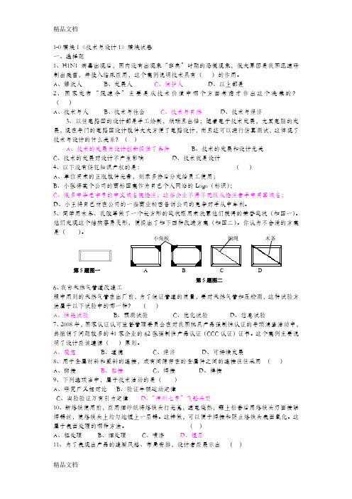 最新通用技术《技术与设计1》模块测试题