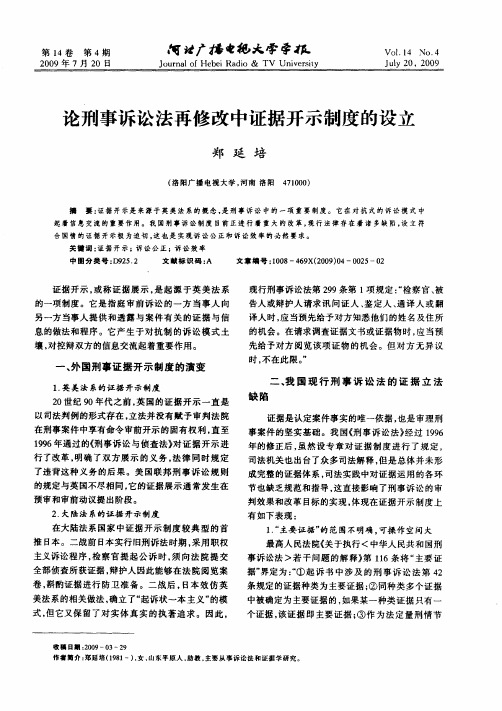 论刑事诉讼法再修改中证据开示制度的设立