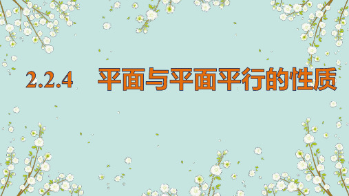 2.2.4  平面与平面平行的性质-高中数学必修二课件(共11张PPT)