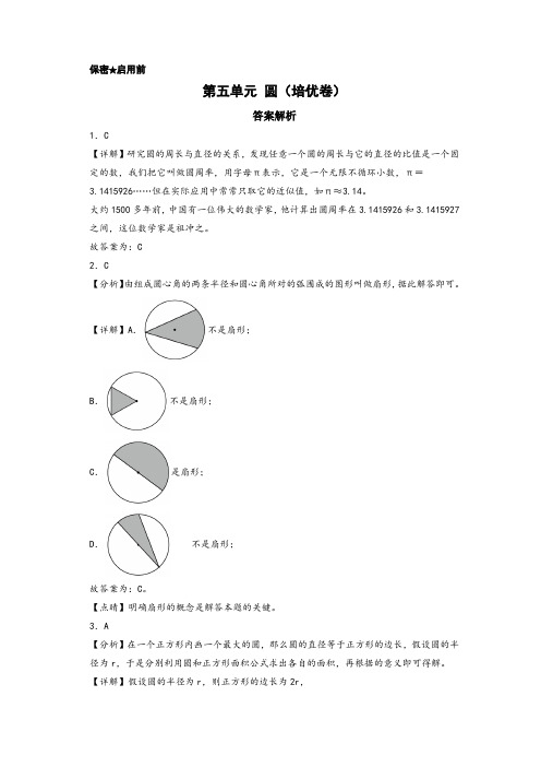 第五单元 圆(培优卷)-六年级数学上册(A3A4答案解析)(答案解析)(人教版)