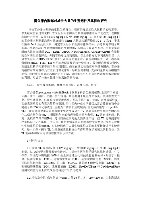 雷公藤内酯醇对雄性大鼠的生殖毒性及其机制研究