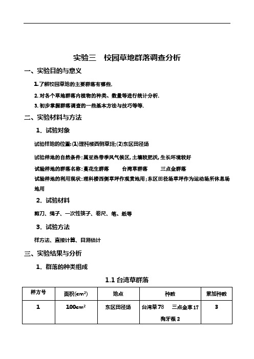 校园草地群落调查分析