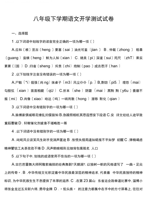 八年级下学期语文开学考试试卷第8套真题)