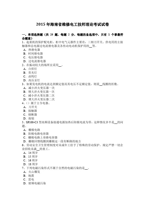 2015年海南省维修电工技师理论考试试卷