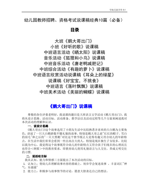 幼儿园教师招聘、资格考试说课稿经典10篇(必备)