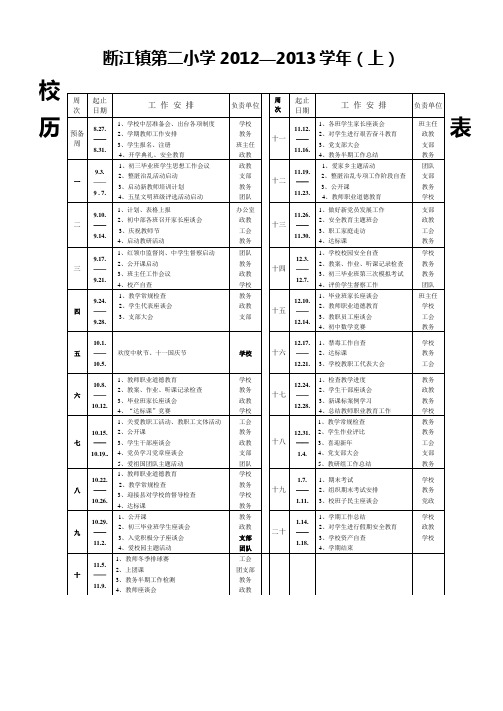 12-13上学期校历表12.08.30.