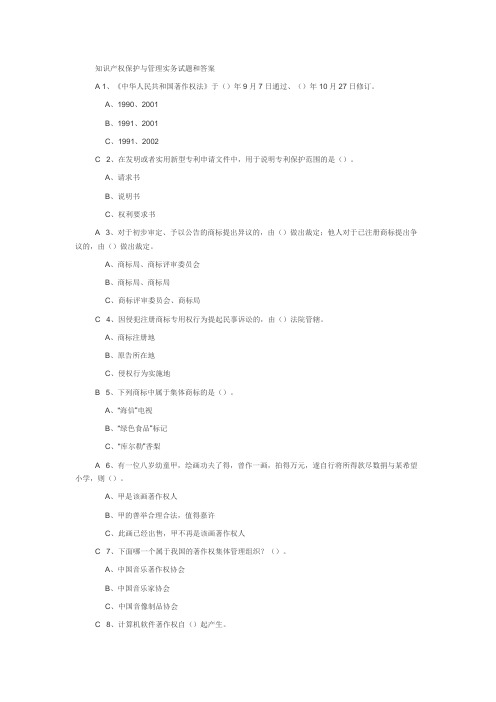 知识产权保护与管理实务试题和答案