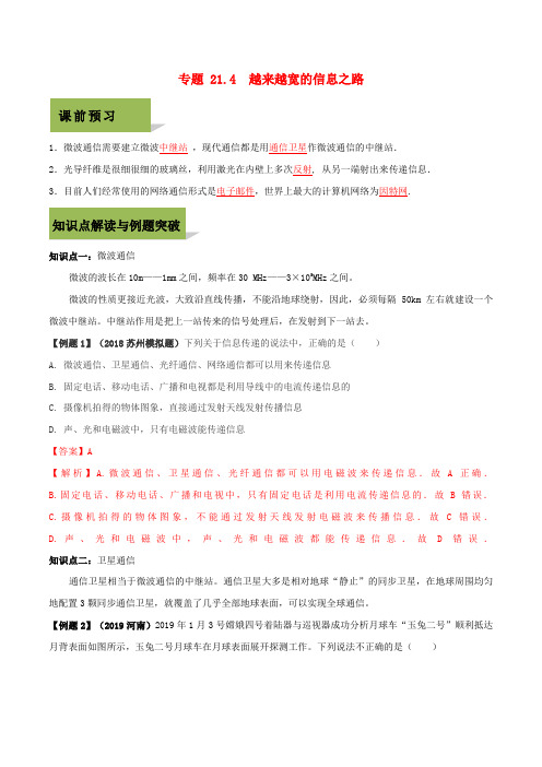 历下区某中学九年级物理全册第二十一章信息的传递21.4越来越宽的信息之路精讲精练含解析新版新人教版6
