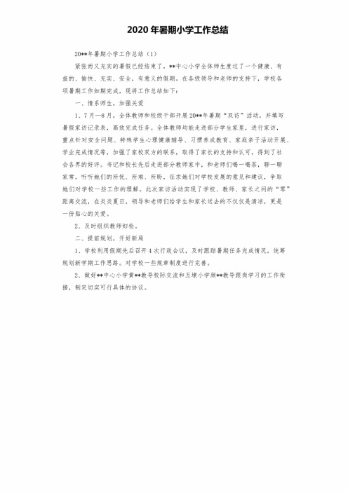 2020年暑期小学工作总结