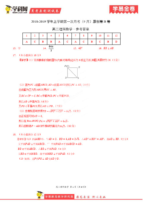 学易金卷：段考模拟君之2019学年高二数学(理)上学期第一次月考(9月)原创卷B卷(参考答案)