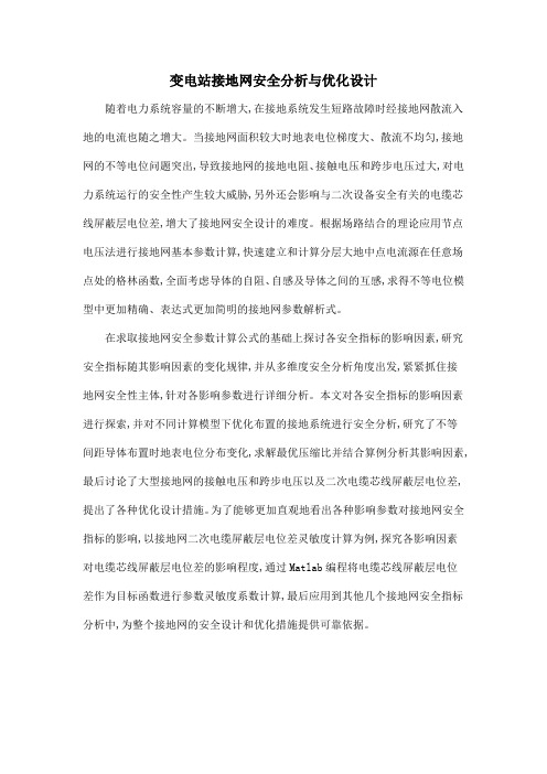 变电站接地网安全分析与优化设计