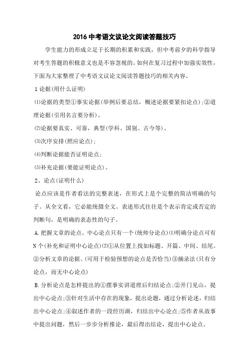 2016中考语文议论文阅读答题技巧