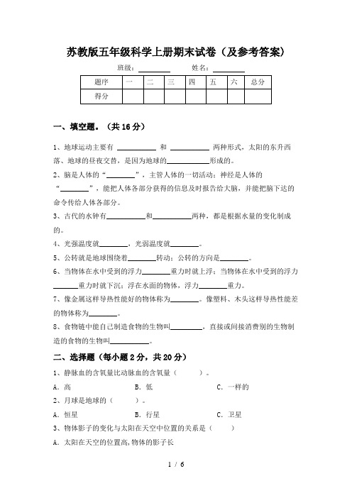苏教版五年级科学上册期末试卷(及参考答案)