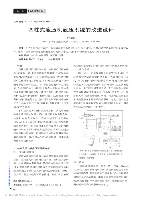 四柱式液压机液压系统的改进设计