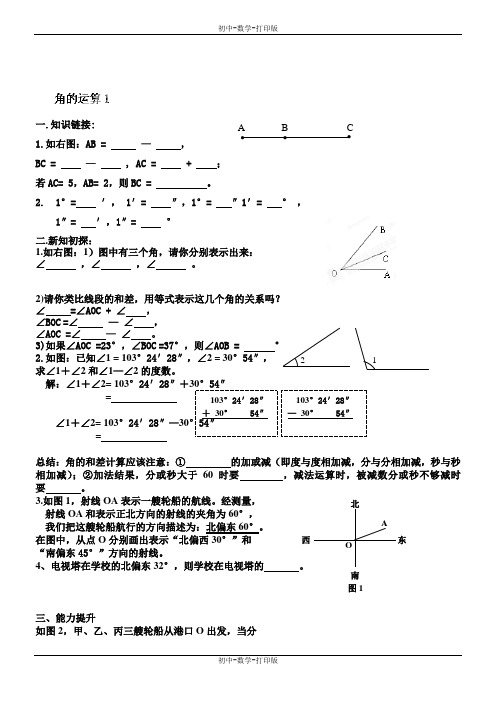 人教版-数学-七年级上册-4.3 角的运算复习1导学案