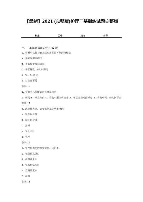 【最新】2021 (完整版)护理三基训练试题完整版5