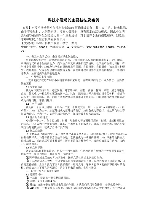 科技小发明的主要技法及案例