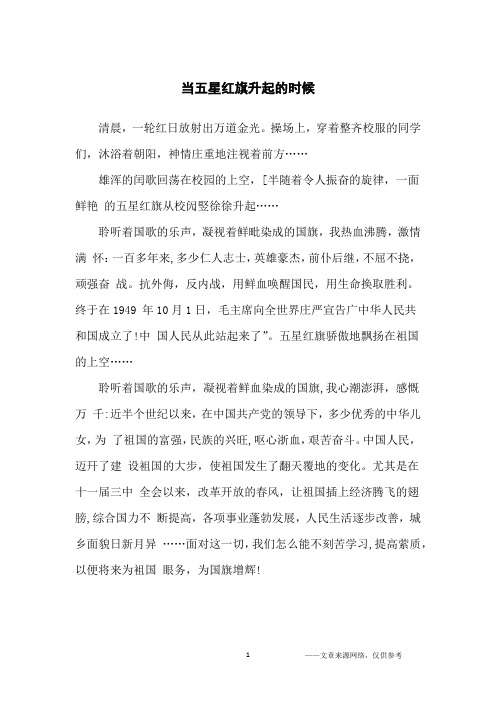 当五星红旗升起的时候_高中生