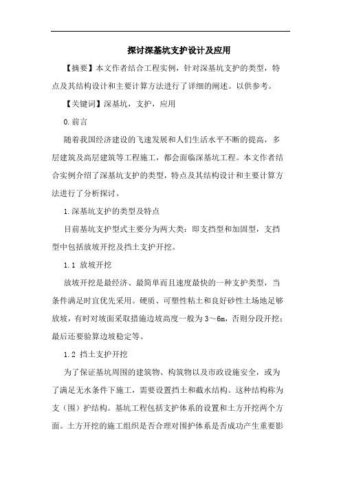 深基坑支护设计应用