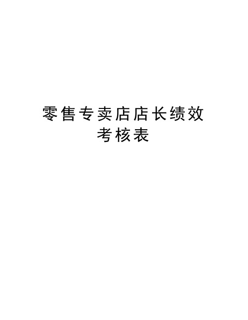 零售专卖店店长绩效考核表学习资料