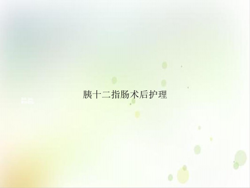 胰十二指肠术后护理PPT实用版