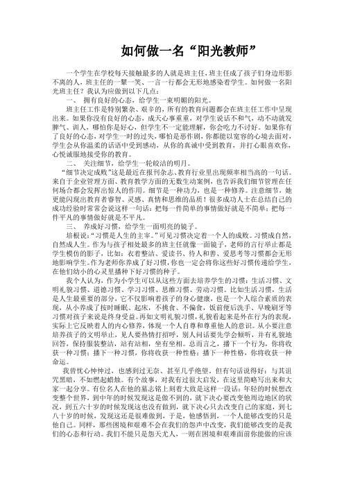如何做阳光教师