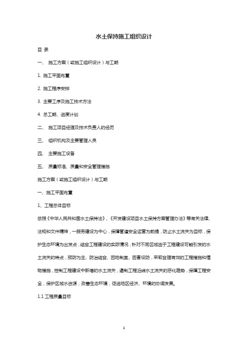 2014年度水土保持施工组织设计