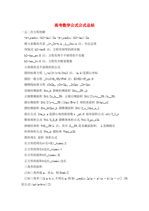 高考数学公式公式总结  