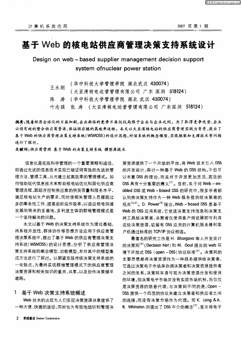 基于Web的核电站供应商管理决策支持系统设计