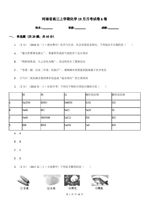 河南省高三上学期化学10月月考试卷A卷