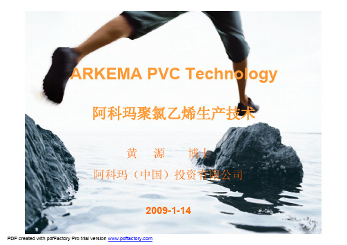 阿科玛聚氯乙烯生产技术介绍