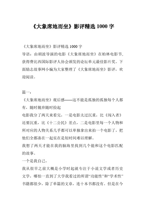 《大象席地而坐》影评精选1000字
