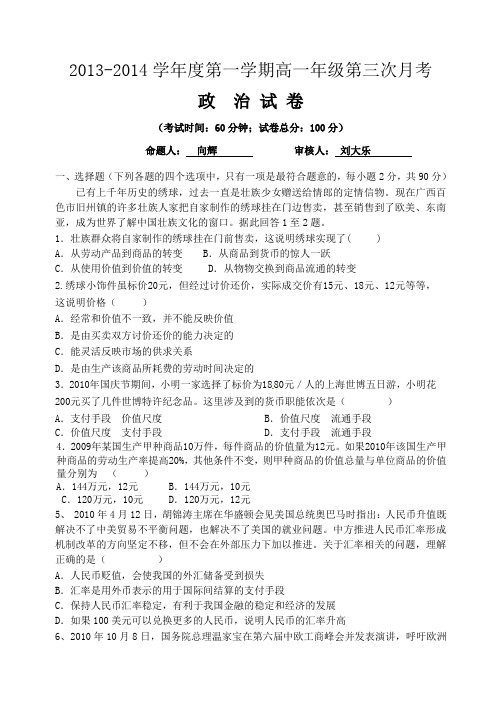 政治2013-2014学年度第一学期高一年级第三次月考