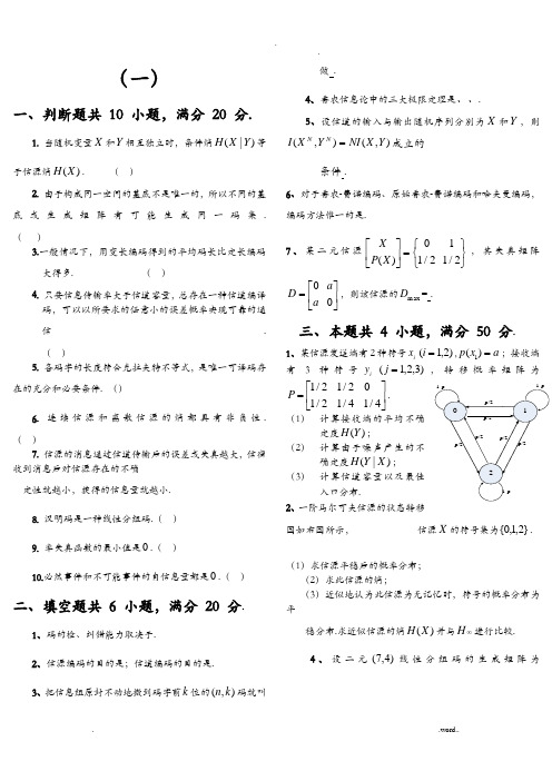 信息论与编码期末考试题(全套)