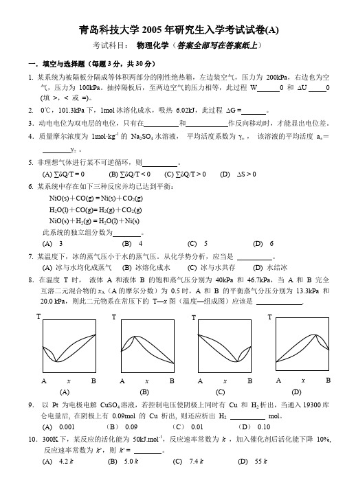 青岛科技大学2005年研究生入学考试《物理化学_A_》试题