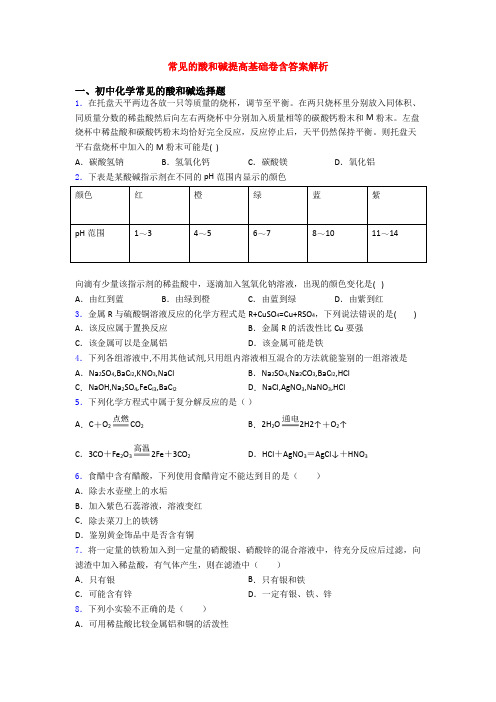 常见的酸和碱提高基础卷含答案解析