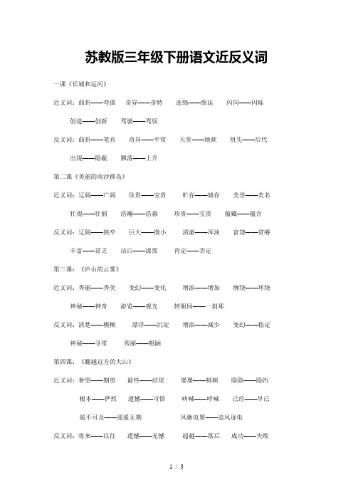 苏教版三年级下册语文近反义词汇总