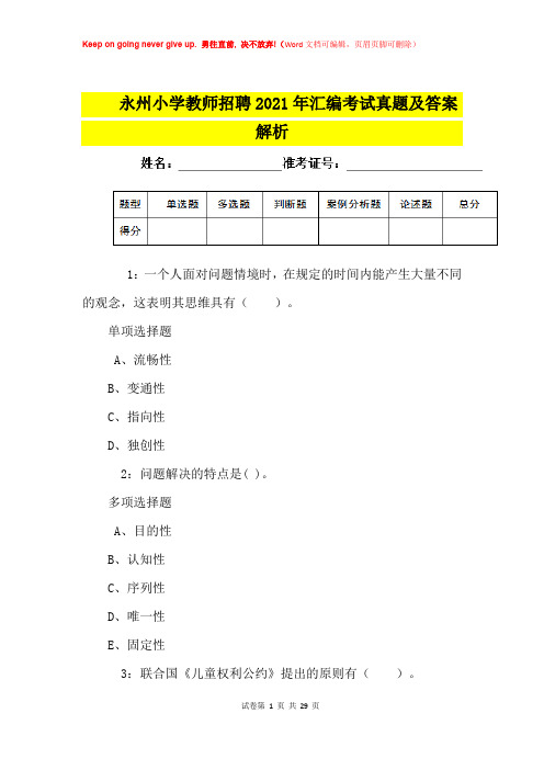 永州小学教师招聘2021年汇编考试真题及答案解析