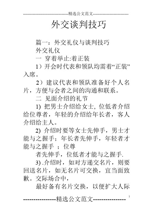 外交谈判技巧