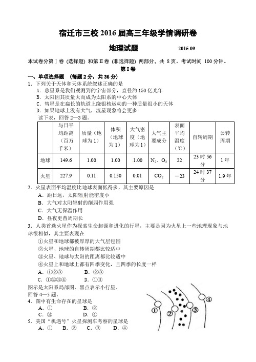 宿迁市三校高三年级学情调研地理试卷