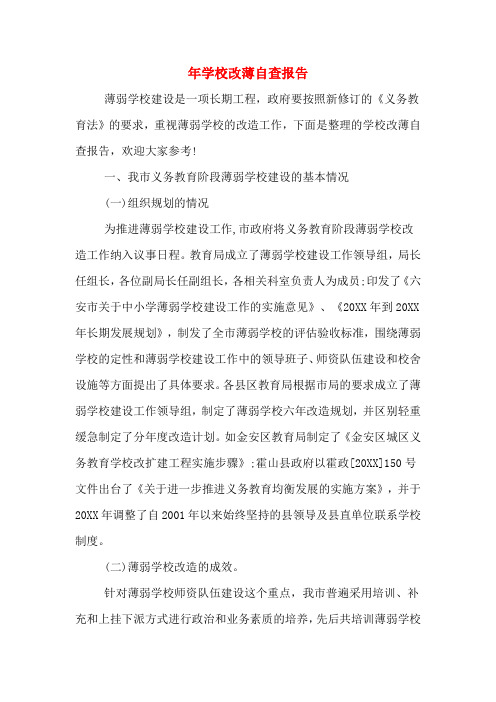 年学校改薄自查报告