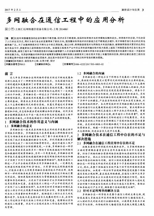 多网融合在通信工程中的应用分析