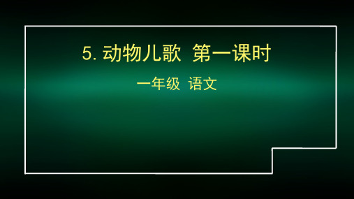 一年级语文(统编版)-5动物儿歌1-2PPT课件