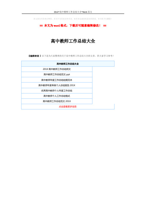2018-高中教师工作总结大全-word范文 (1页)