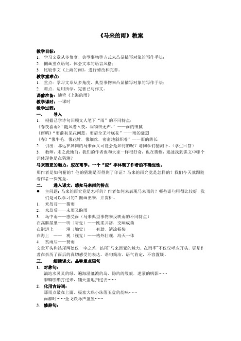《马来的雨》教案