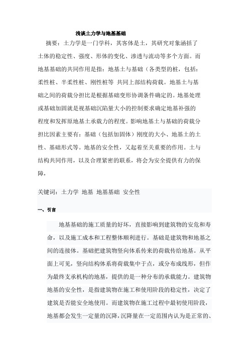 浅谈土力学与地基基础