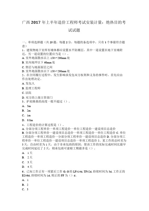 广西2017年上半年造价工程师考试安装计量：绝热目的考试试题